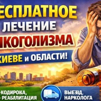 Бесплатное лечение алкоголизма в Реабилитационном центре
